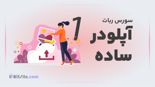 سورس ربات آپلودر فوق پیشرفته - Copy