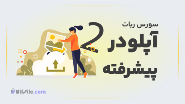 سورس ربات آپلودر فوق پیشرفته - Copy