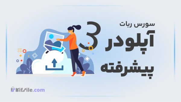 سورس ربات آپلودر - Copy
