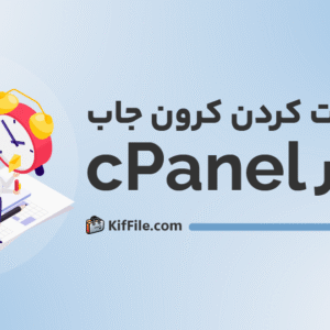 آموزش ست کردن کرون جاب در cPanel