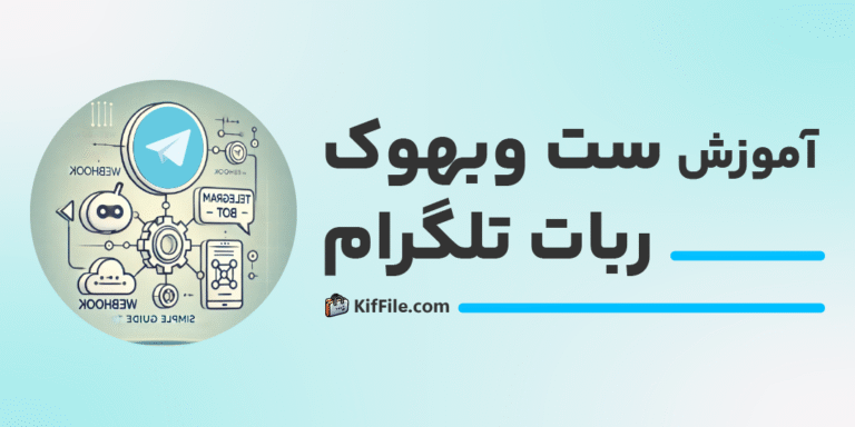 آموزش ست وبهوک ربات تلگرام