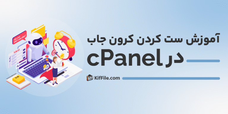 آموزش ست کردن کرون جاب در cPanel